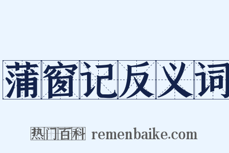 蒲窗记反义词是什么意思的图片